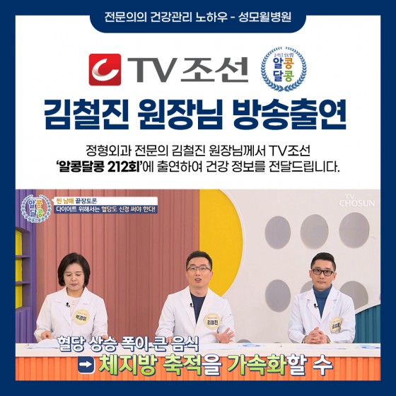 김철진 원장님, TV조선 알콩달콩 212회 방송 출연!