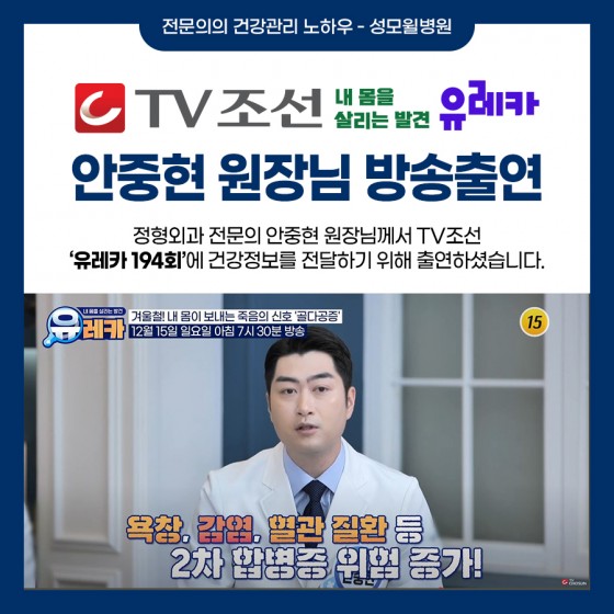 안중현 원장님, TV조선 유레카 194회 방송 출연!