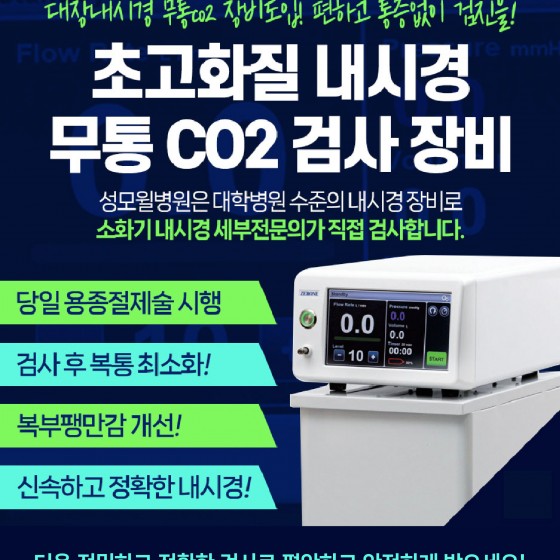 성모윌병원 내시경센터 무통CO2 장비 도입!