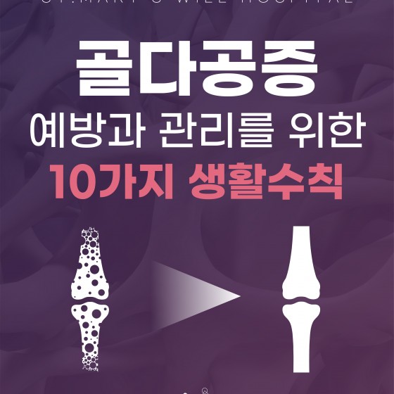 [성모윌병원] 골다공증 예방과 관리를 위한 10가지 생활수칙