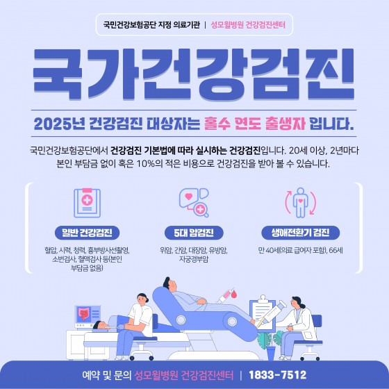 2025년 건강검진, 올해도 잊지 마세요!