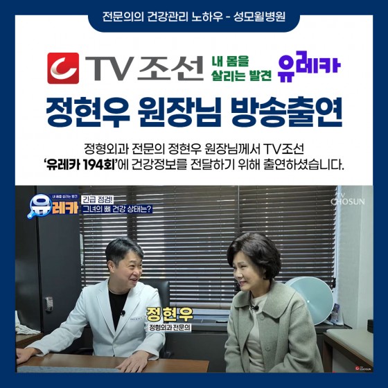 정현우 원장님, TV조선 유레카 194회 방송 출연!