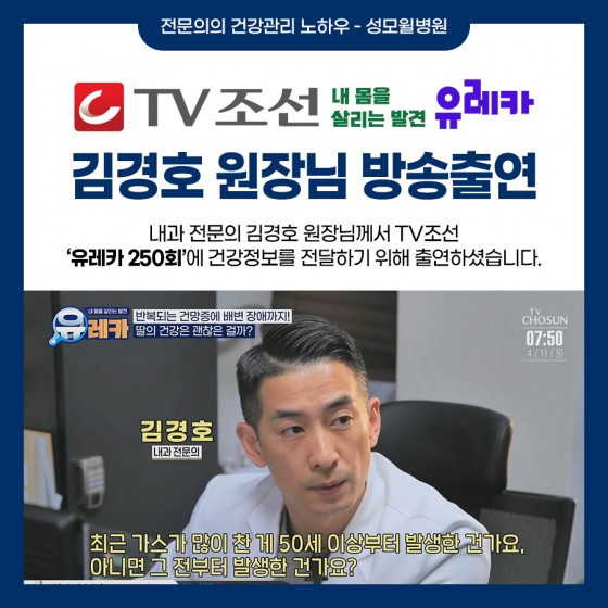 김경호 원장님, TV조선 유레카 250회 방송 출연!