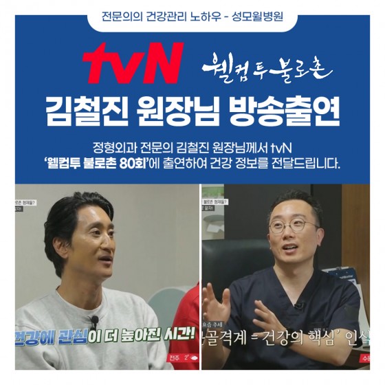 김철진 원장님, TVN 웰컴투불로촌 80회 방송 출연!