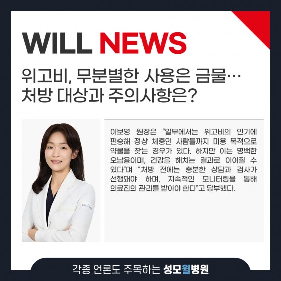비만 치료제 위고비, 무분별한 사용은 금물… 처방 대상과 주의…