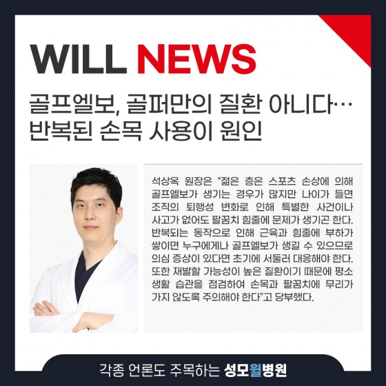 골프엘보, 골퍼만의 질환 아니다… 반복된 손목 사용이 원인
