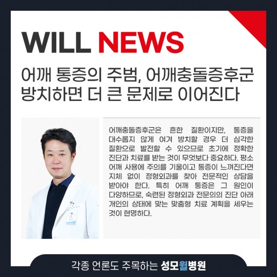 어깨 통증의 주범, 어깨충돌증후군 방치하면 더 큰 문제로 이어…