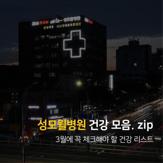 3월에 꼭 체크해야 할 건강리스트