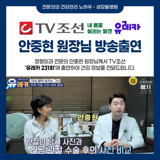안중현 원장님, TV 조선 유레카 231회 방송 출연!