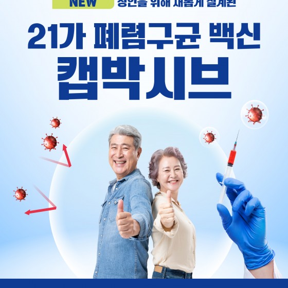 성인을 위해 새롭게 설계된 21가 폐렴구균 백신 캡박시브