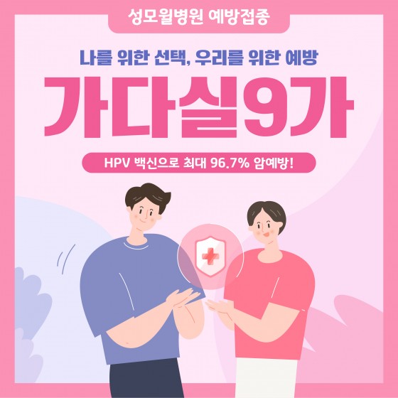 나를 위한 선택, 우리를 위한 예방 가다실9가 예방접종