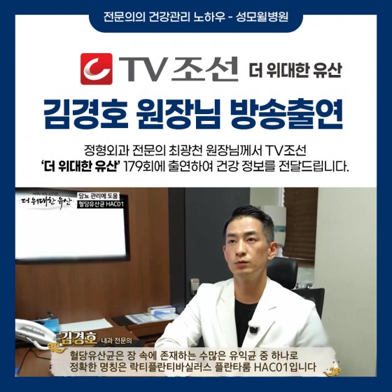 김경호 원장님, TV 조선 더건강한유산 179회 방송 출연!