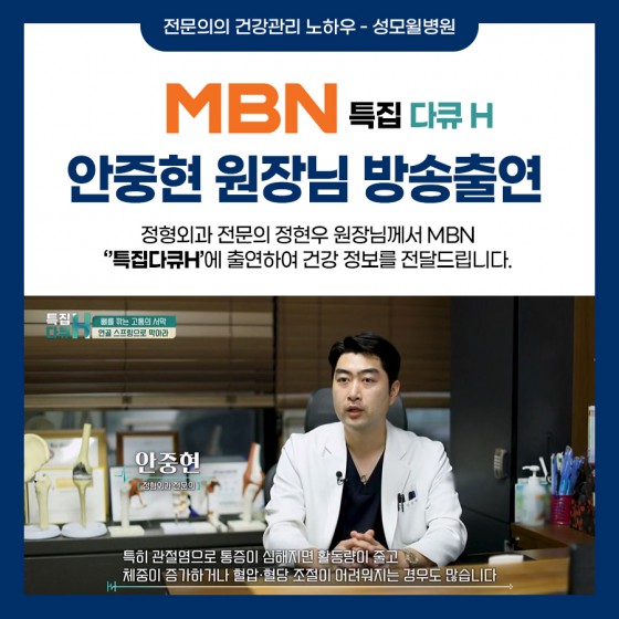 안중현 원장님, MBN 특집다큐H 방송 출연!