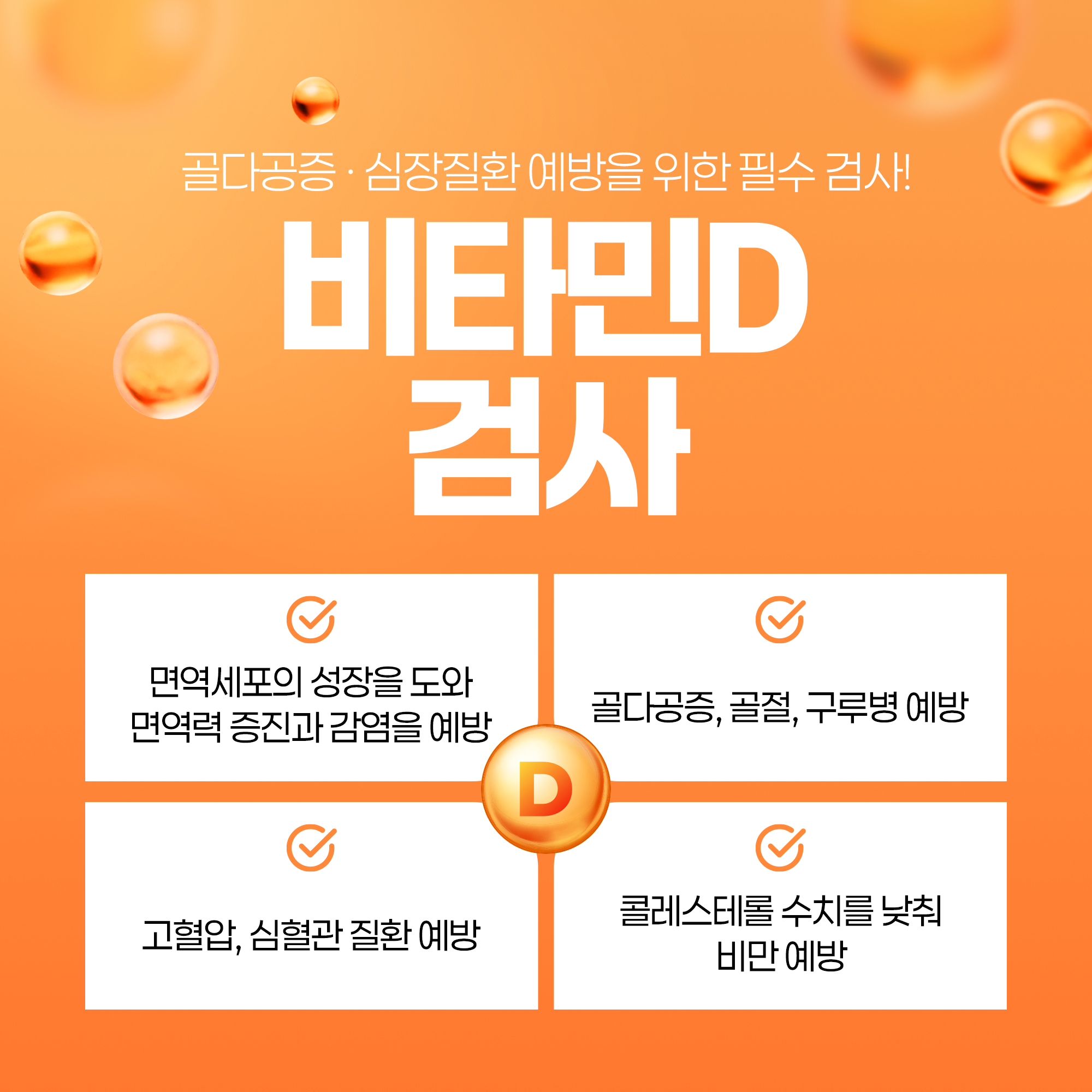 비타민D 검사 이미지