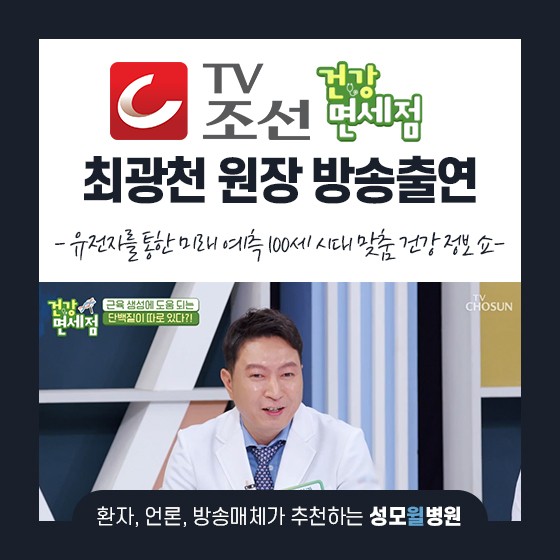 최광천 원장님, TV조선 건강면세점 57회 방송 출연!