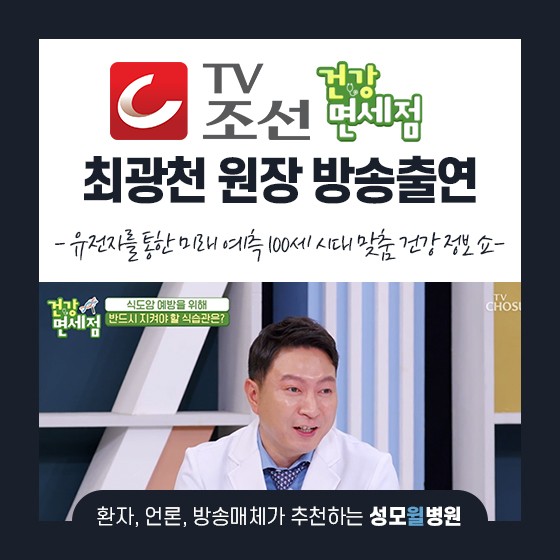 최광천 원장님, TV조선 건강면세점 58회 방송 출연!