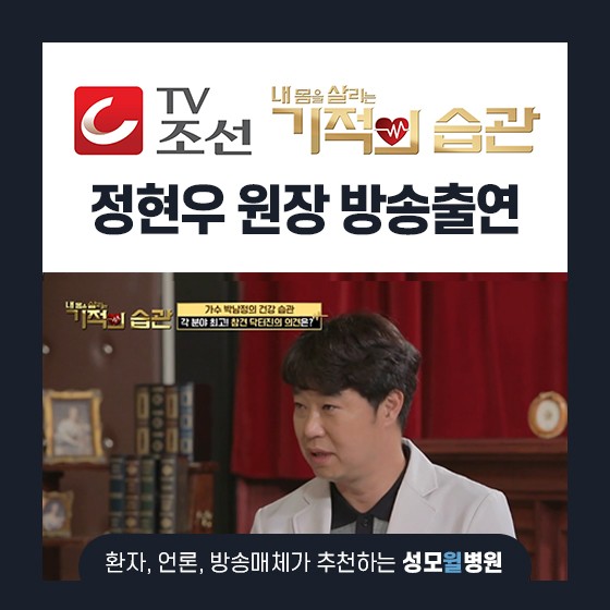 정현우 원장님, TV조선 기적의 습관 93회 방송 출연!