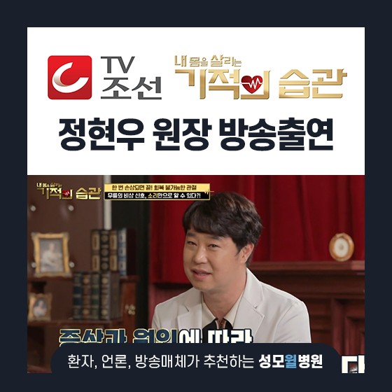 정현우 원장님, TV조선 기적의 습관 94화 방송 출연!