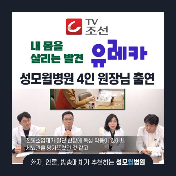 TV조선, 내몸을살리는 유레카 - 원장님 4인 출연