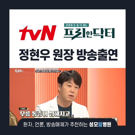 정현우 원장님, TVN 프리한 닥터 37회 방송 출연!