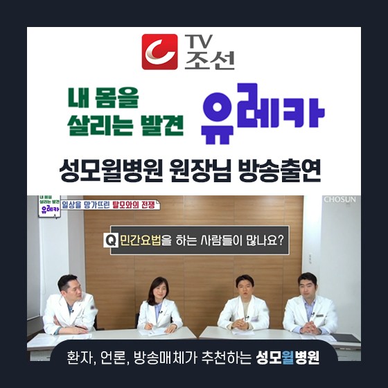 TV조선, 내몸을살리는 유레카 71회 - 원장님들 출연!
