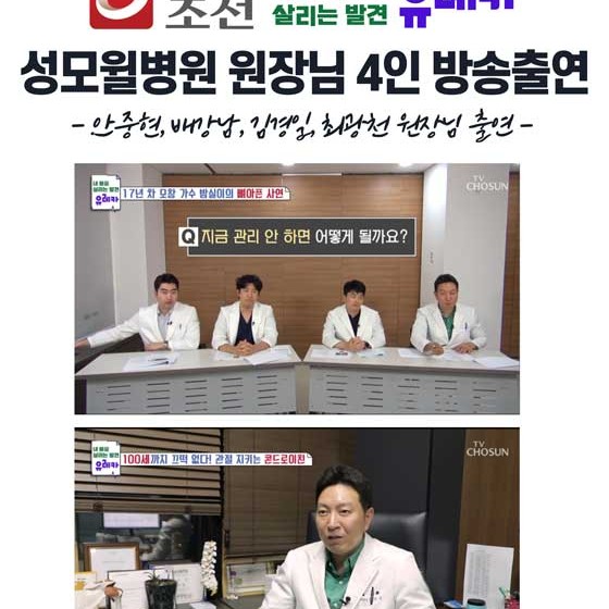 TV조선, 내몸을살리는 유레카 74회 - 원장님 4인 출연!