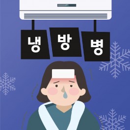 [성모윌병원] 여름철 감기! 냉방병 예방법