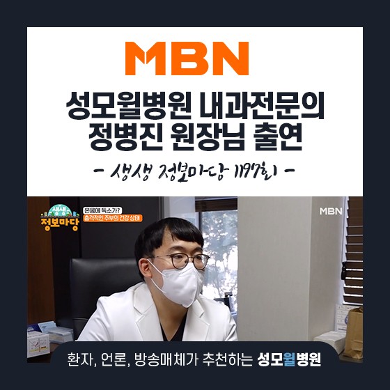 정병진 원장님, MBN 생생정보마당 1197회 출연