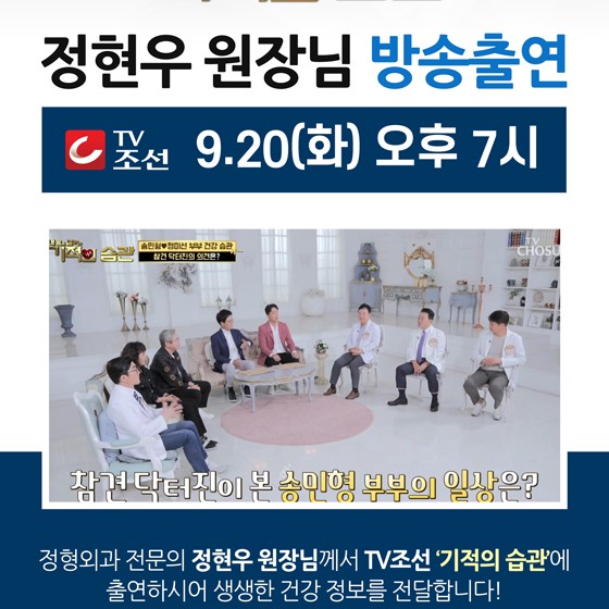 정현우 원장님, TV조선 기적의 습관 147회 방송 출연!